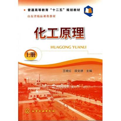 化工原理(王晓红)(上册)