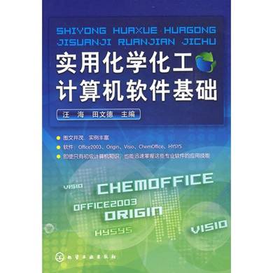 实用化学化工计算机软件基础(汪海)