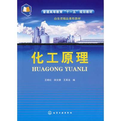 化工原理(王晓红)